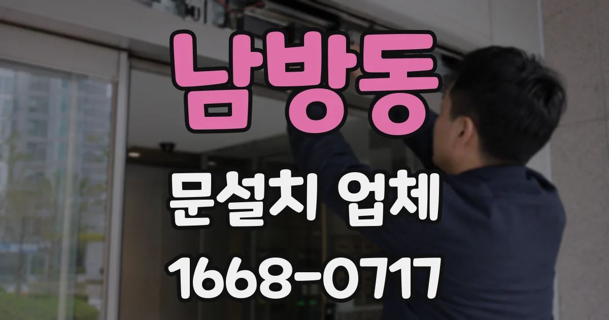남방동 문설치 업체