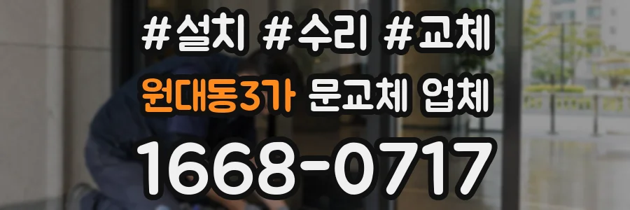 원대동3가 문교체 업체