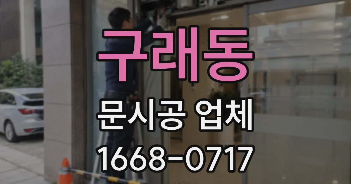구래동 문시공 업체