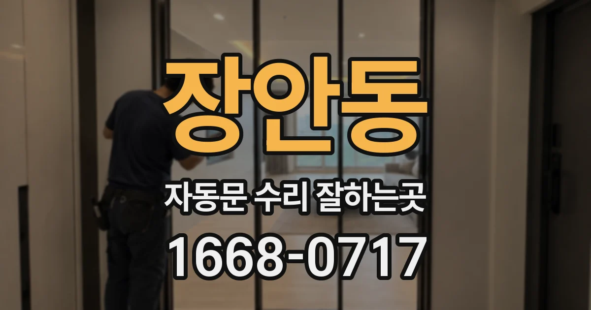 장안동 자동문 수리 잘하는곳
