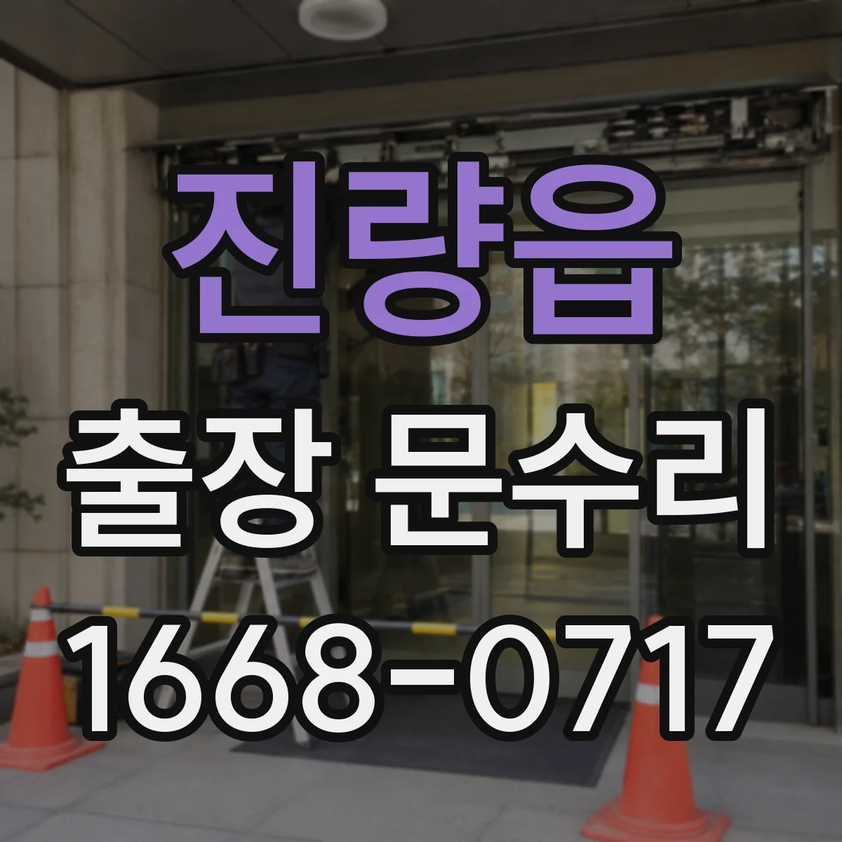 진량읍 출장 문수리