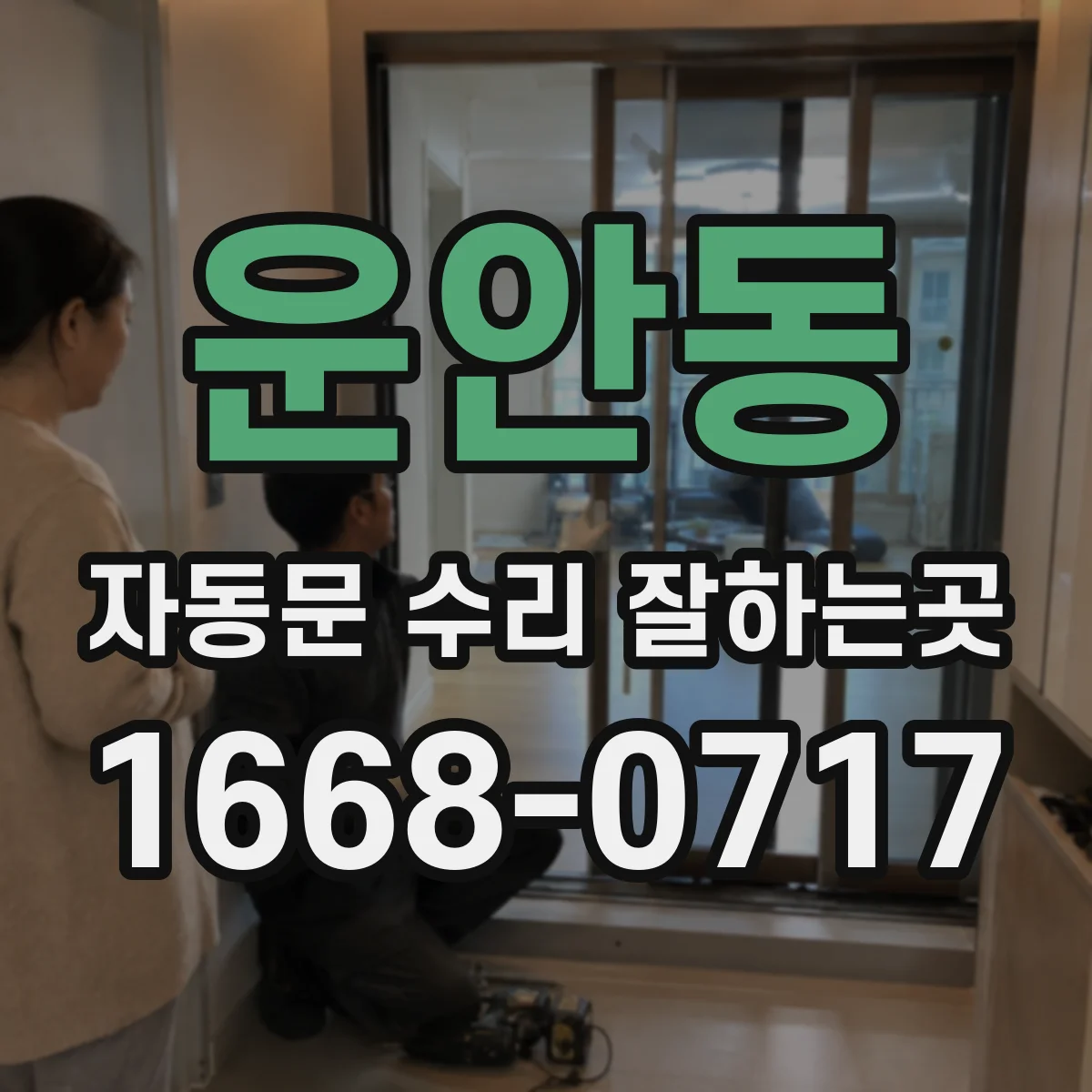 운안동 자동문 수리 잘하는곳