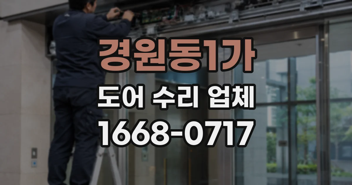 경원동1가 도어 수리 업체