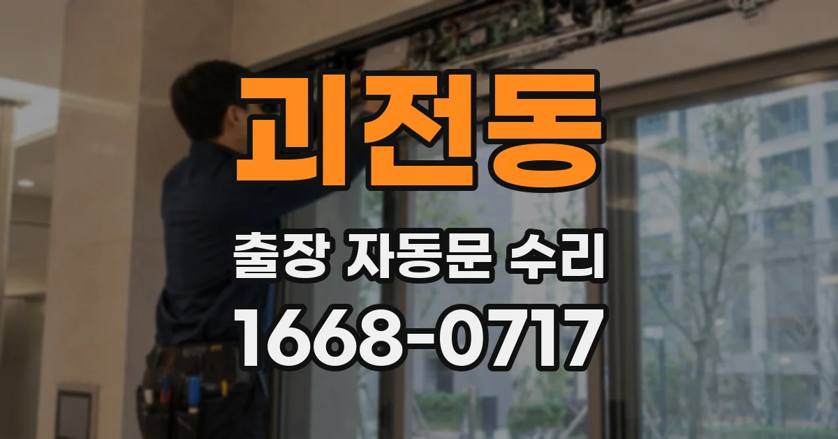 괴전동 출장 자동문 수리