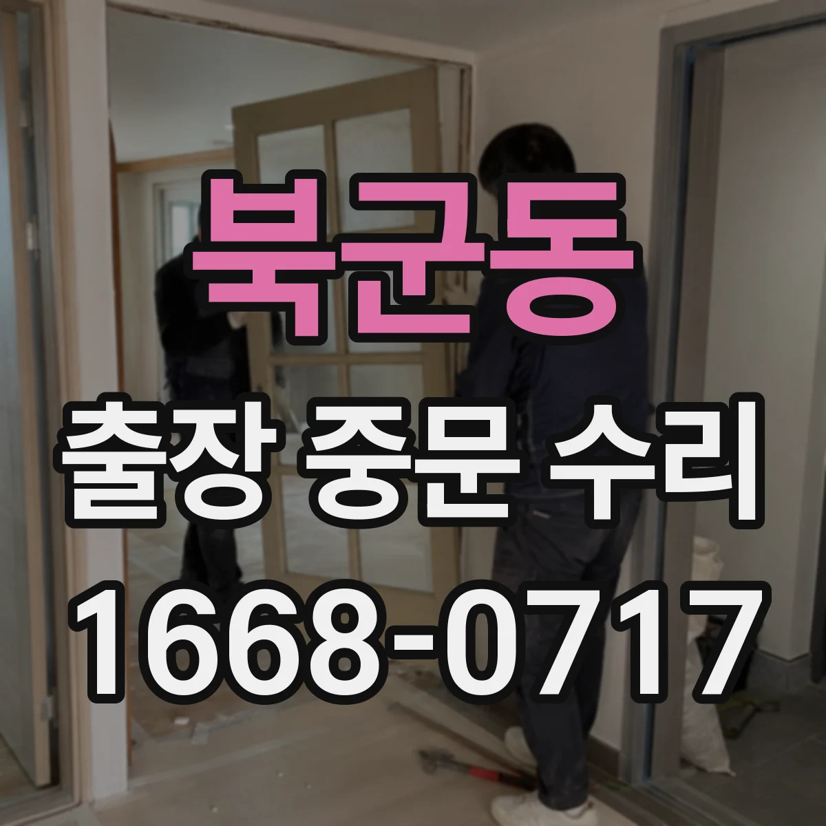 북군동 출장 중문 수리