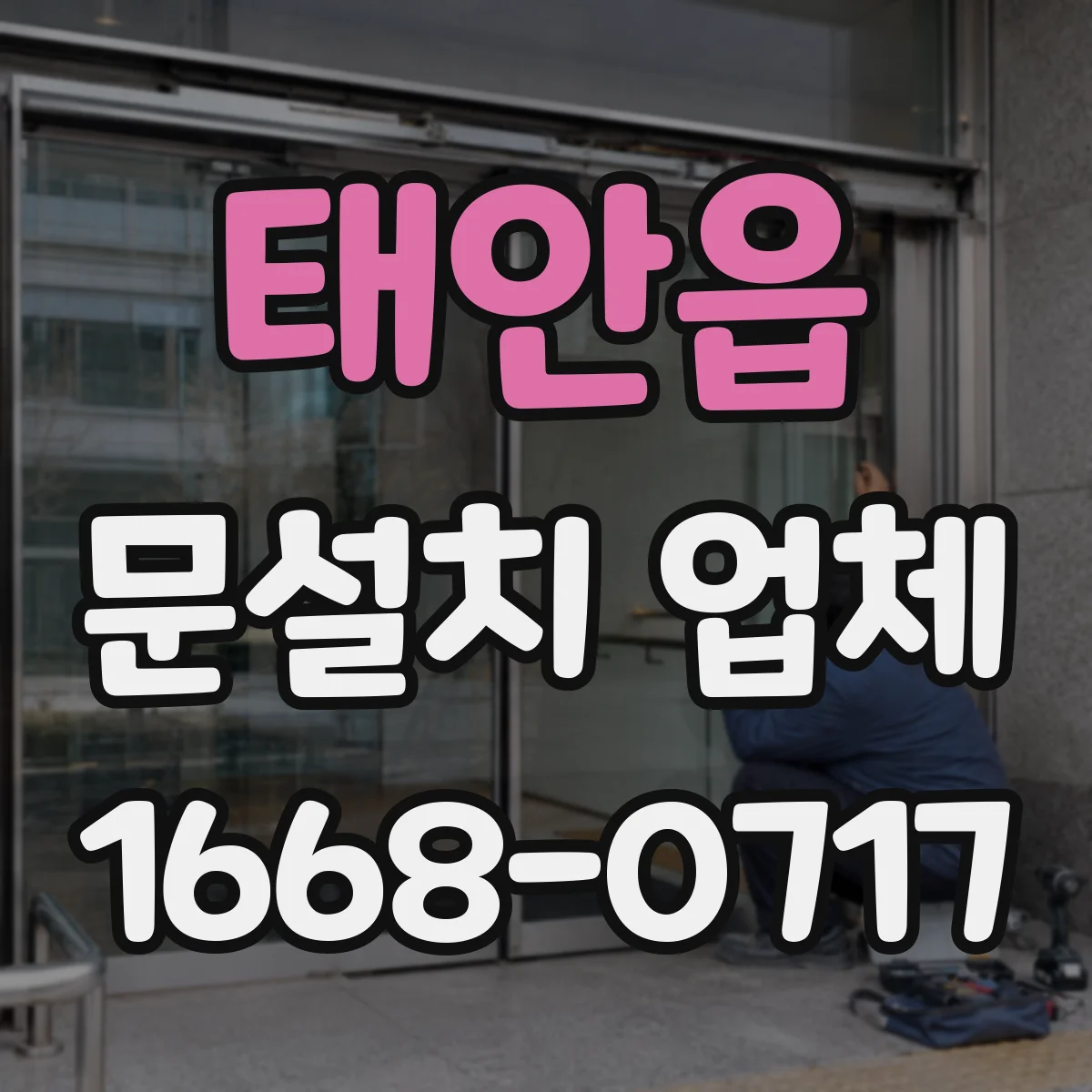 태안읍 문설치 업체