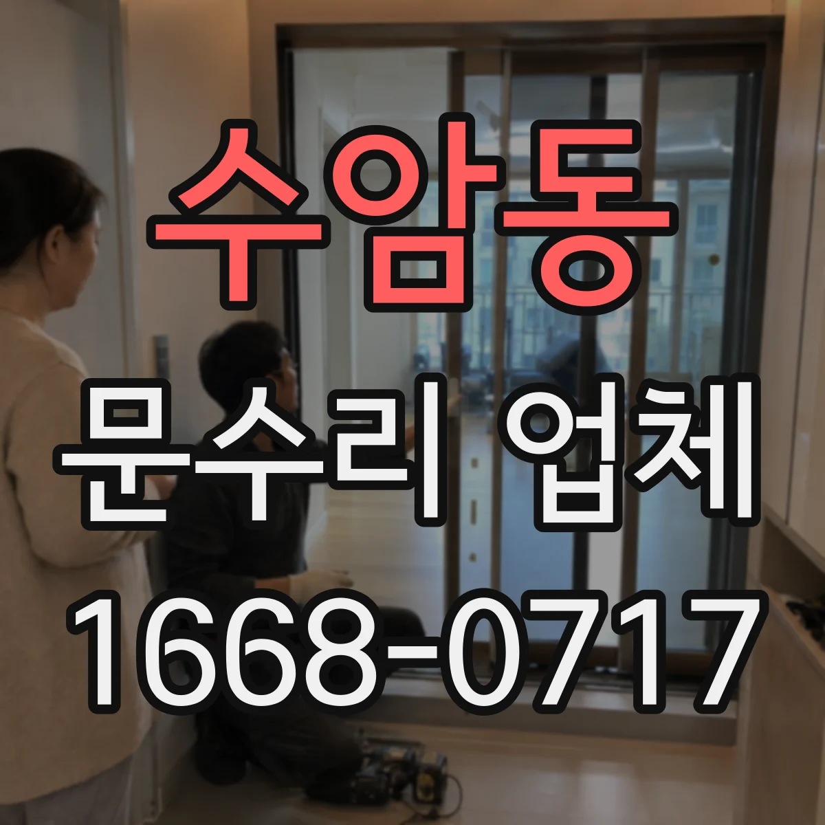 수암동 문수리 업체