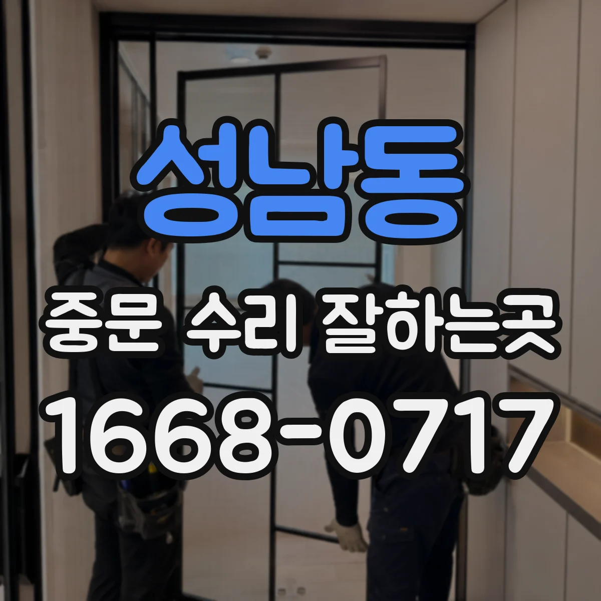 성남동 중문 수리 잘하는곳