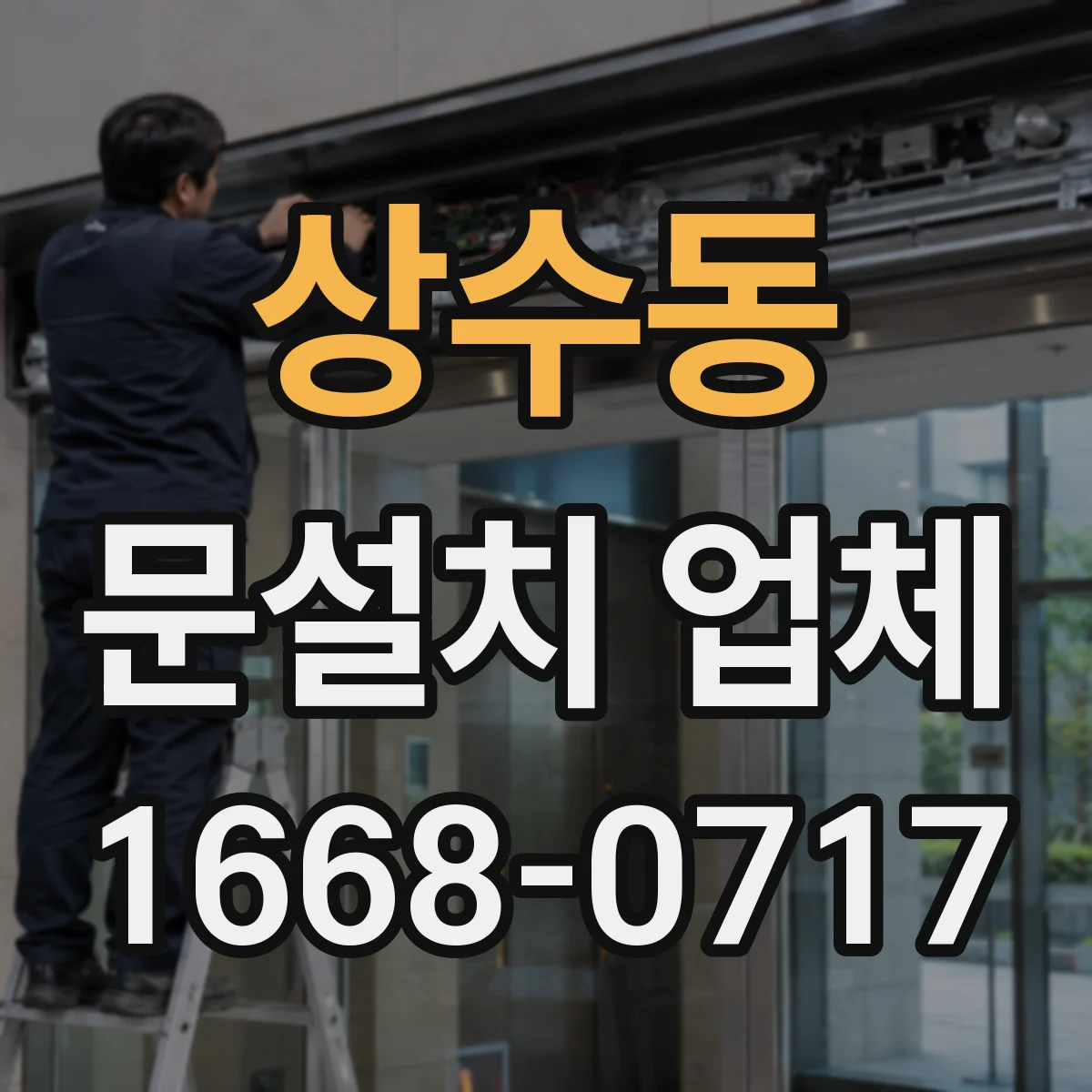 상수동 문설치 업체 자동문 센서 위치 최적화 후 유지관리 체크리스트