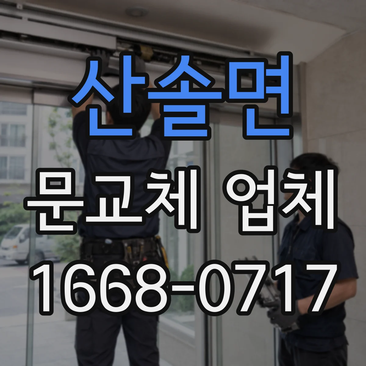 산솔면 문교체 업체