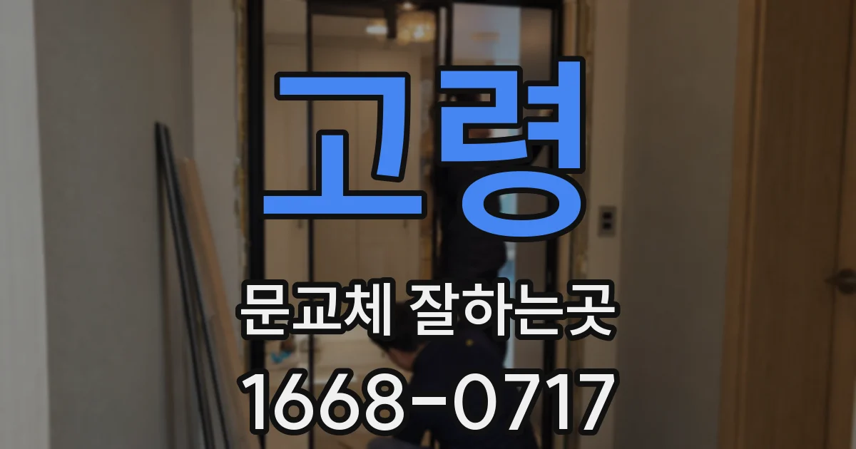 고령 문교체 잘하는곳