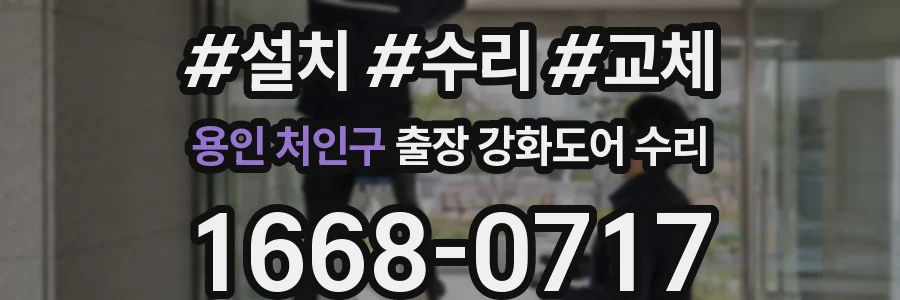 용인 처인구 출장 강화도어 수리