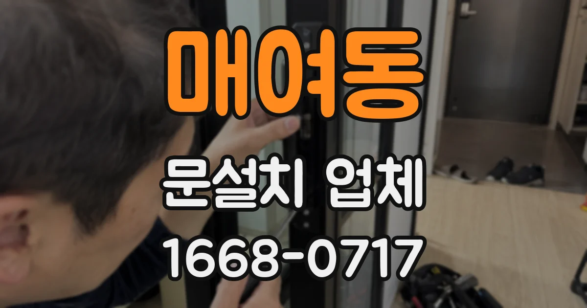 매여동 문설치 업체
