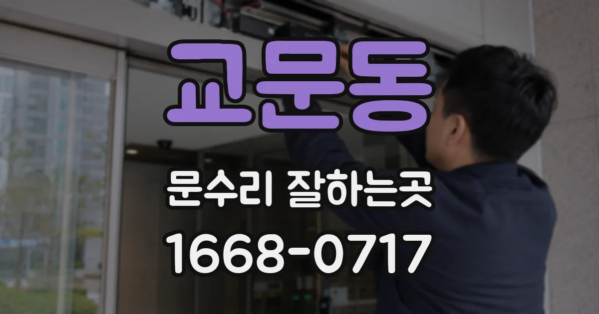 교문동 문수리 잘하는곳