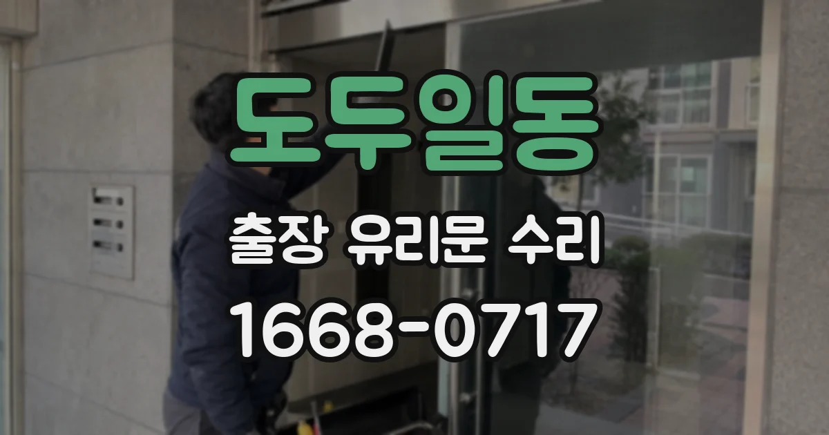 도두일동 출장 유리문 수리