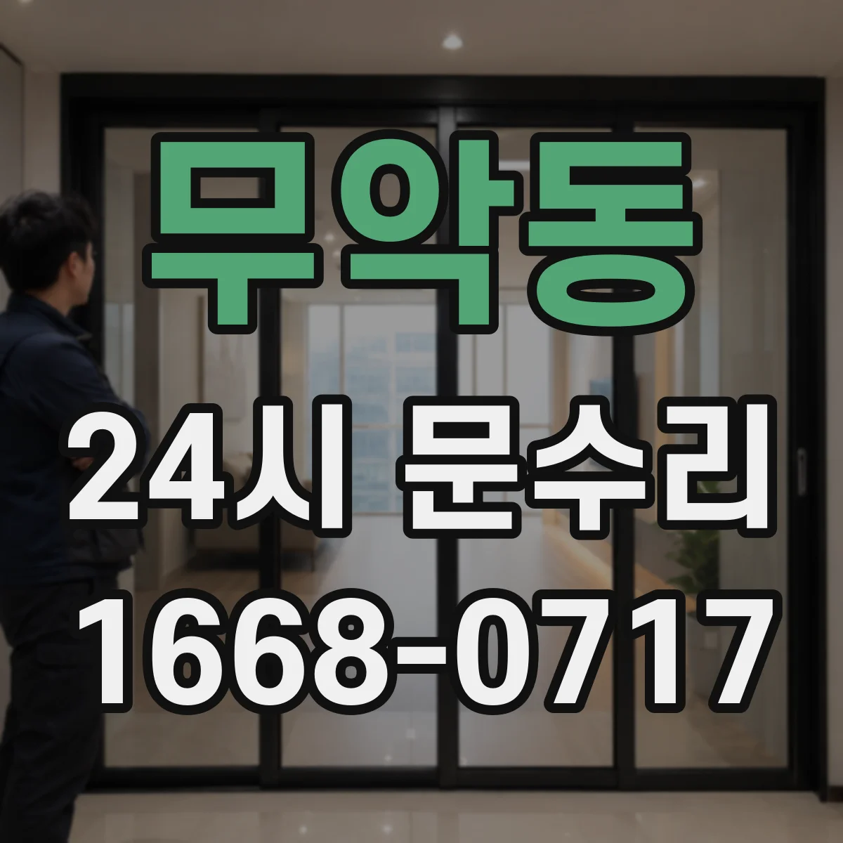 무악동 24시 문수리