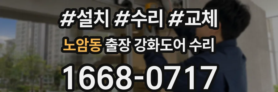 노암동 출장 강화도어 수리