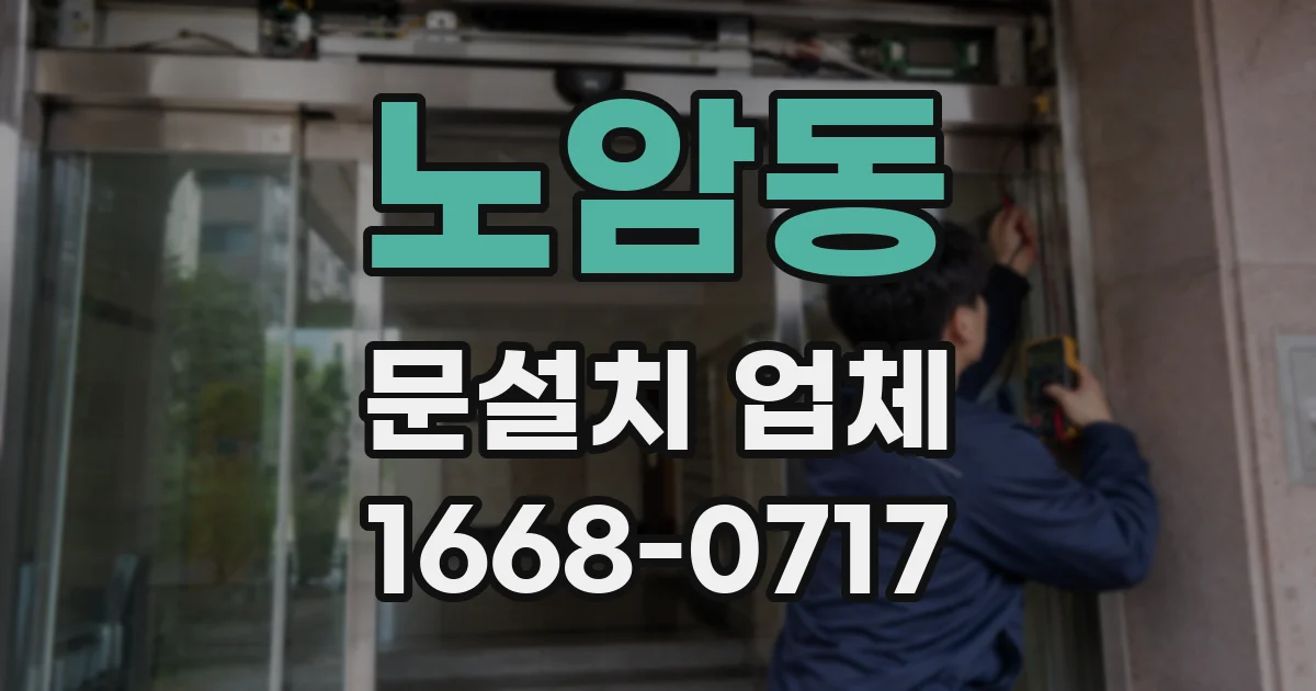 노암동 문설치 업체