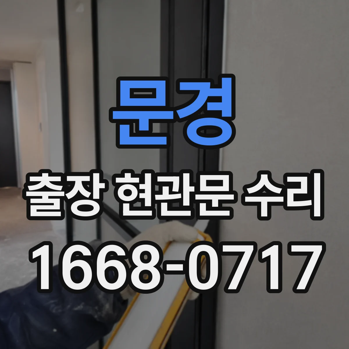 문경 출장 현관문 수리