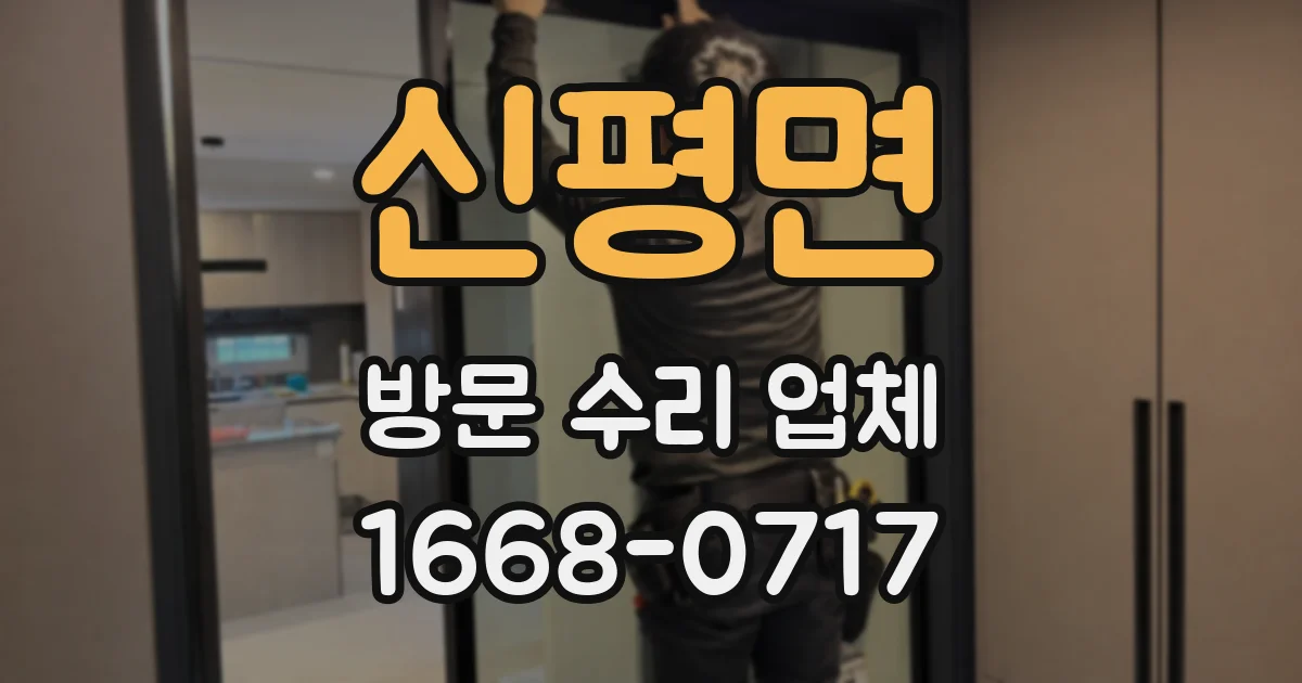 신평면 방문 수리 업체