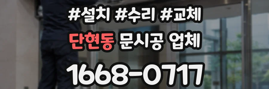 단현동 문시공 업체