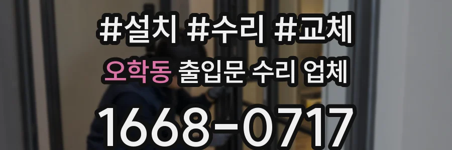 오학동 출입문 수리 업체