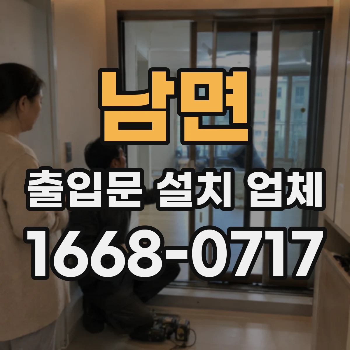 남면 출입문 설치 업체