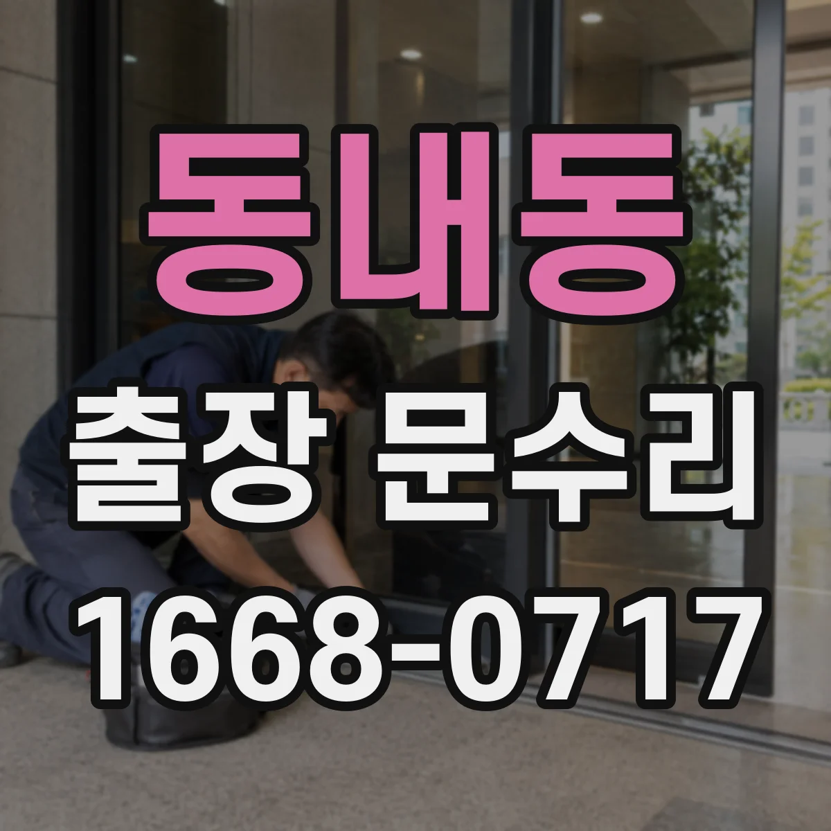 동내동 출장 문수리
