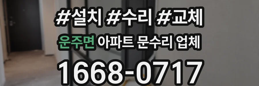 운주면 아파트 문수리 업체
