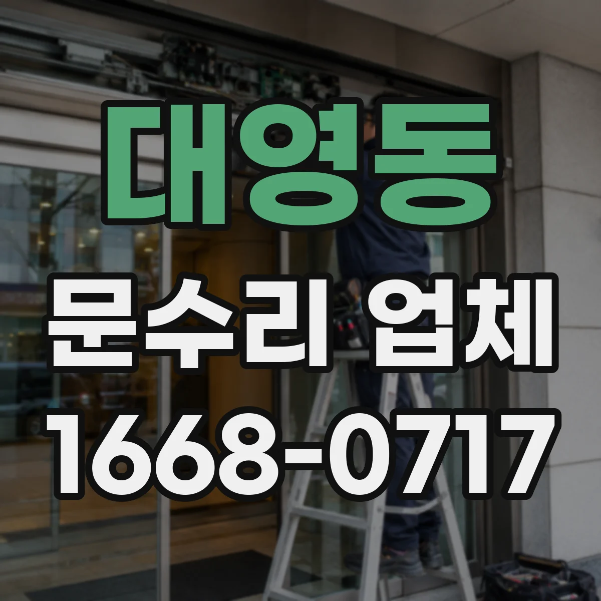 대영동 문수리 업체