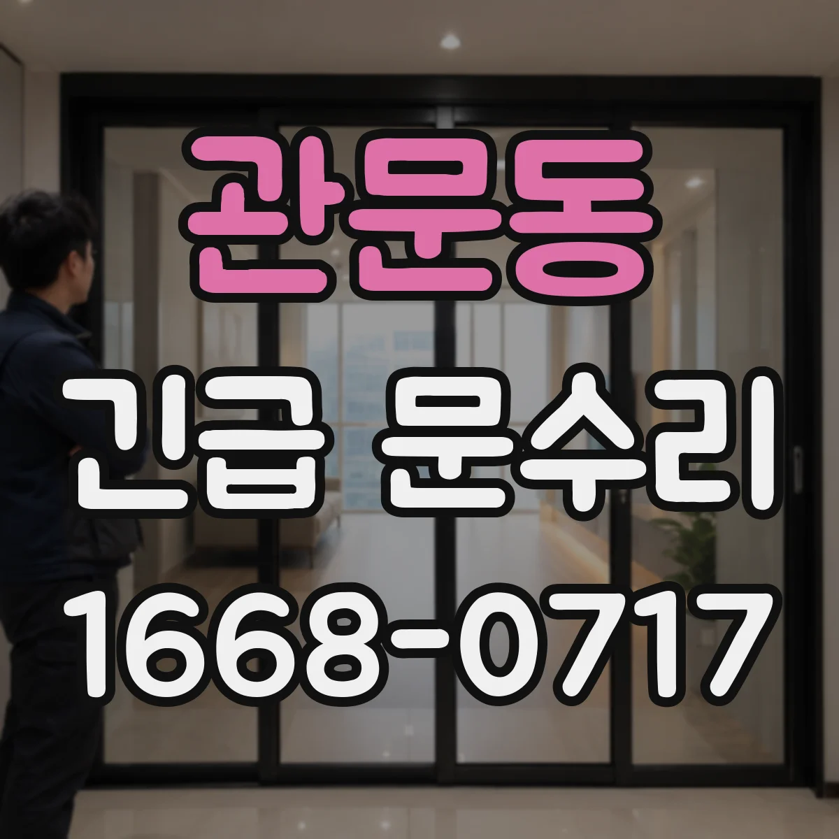 관문동 긴급 문수리