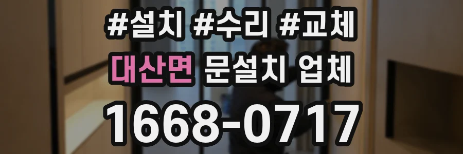 대산면 문설치 업체