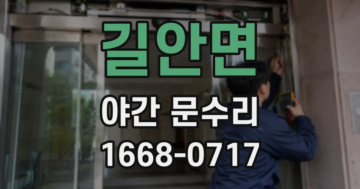 길안면 야간 문수리
