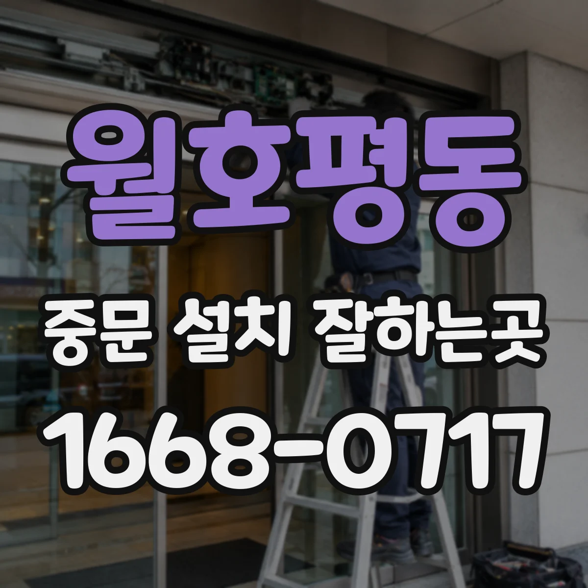 월호평동 중문 설치 잘하는곳