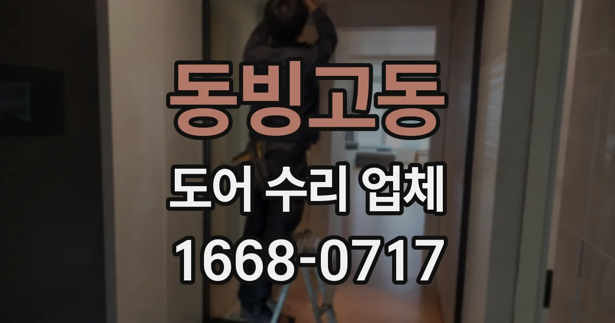 동빙고동 도어 수리 업체