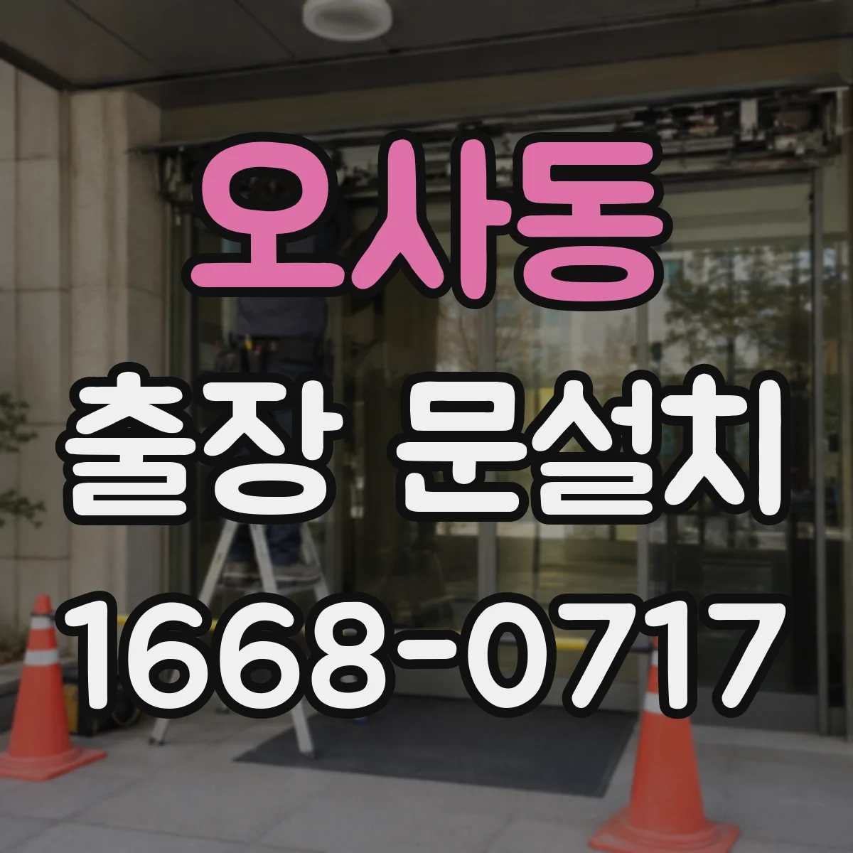 오사동 출장 문설치 락 장착 후 출입문 흔들림·소음 점검