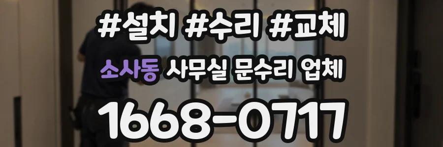 소사동 사무실 문수리 업체