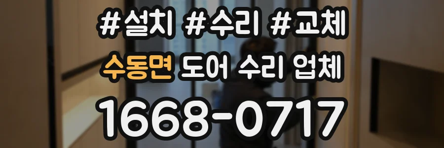 수동면 도어 수리 업체