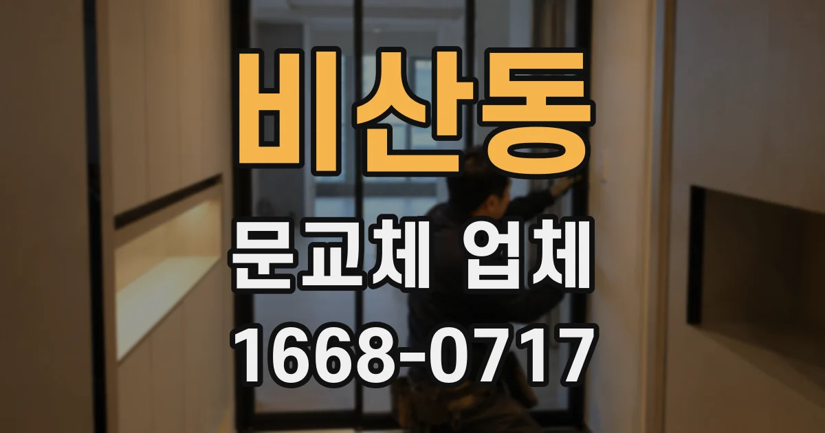 비산동 문교체 업체