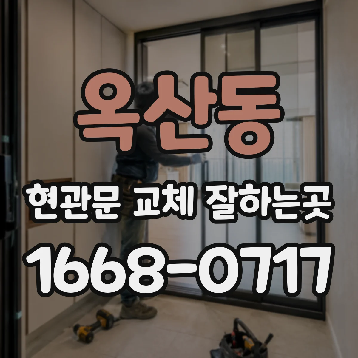 옥산동 현관문 교체 잘하는곳