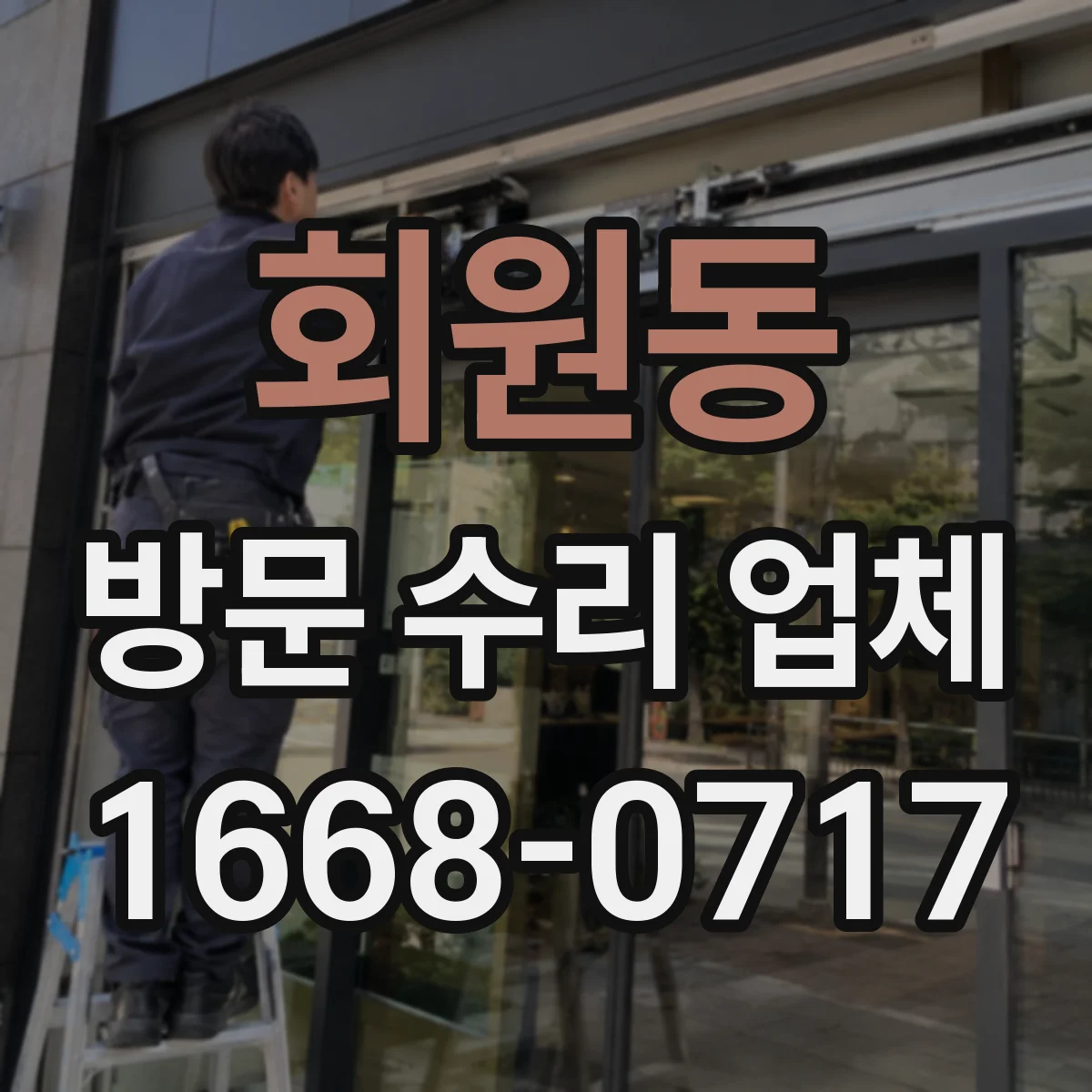 회원동 방문 수리 업체