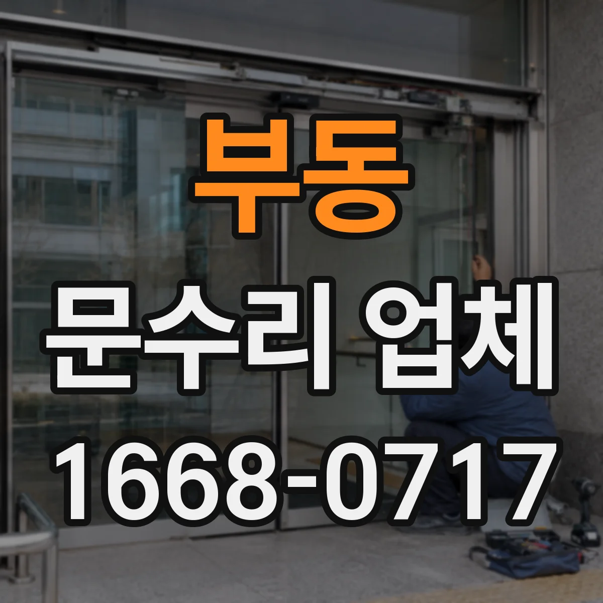 부동 문수리 업체