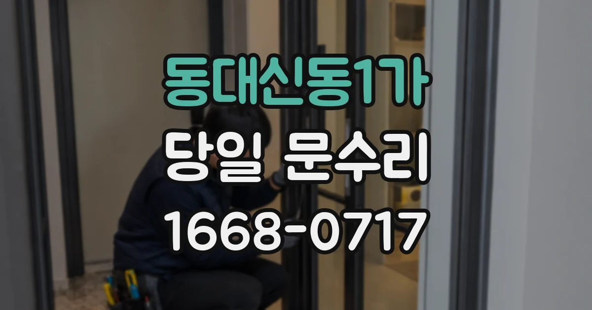 동대신동1가 당일 문수리