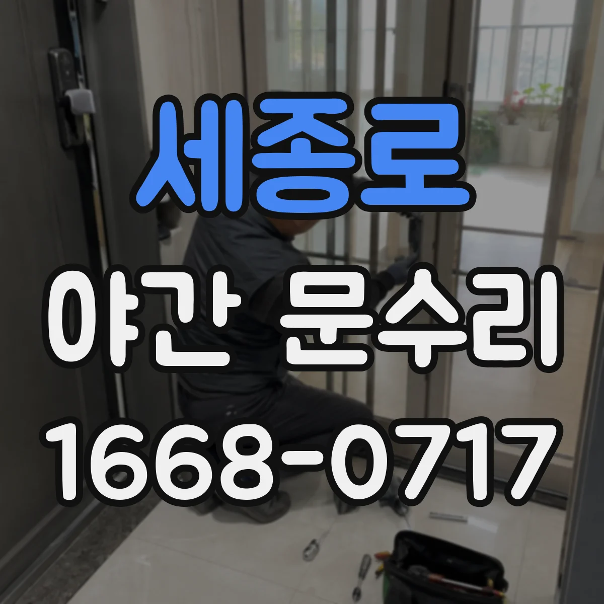 세종로 야간 문수리 닫힘이 약해 틈새 바람 유입될 때 수리