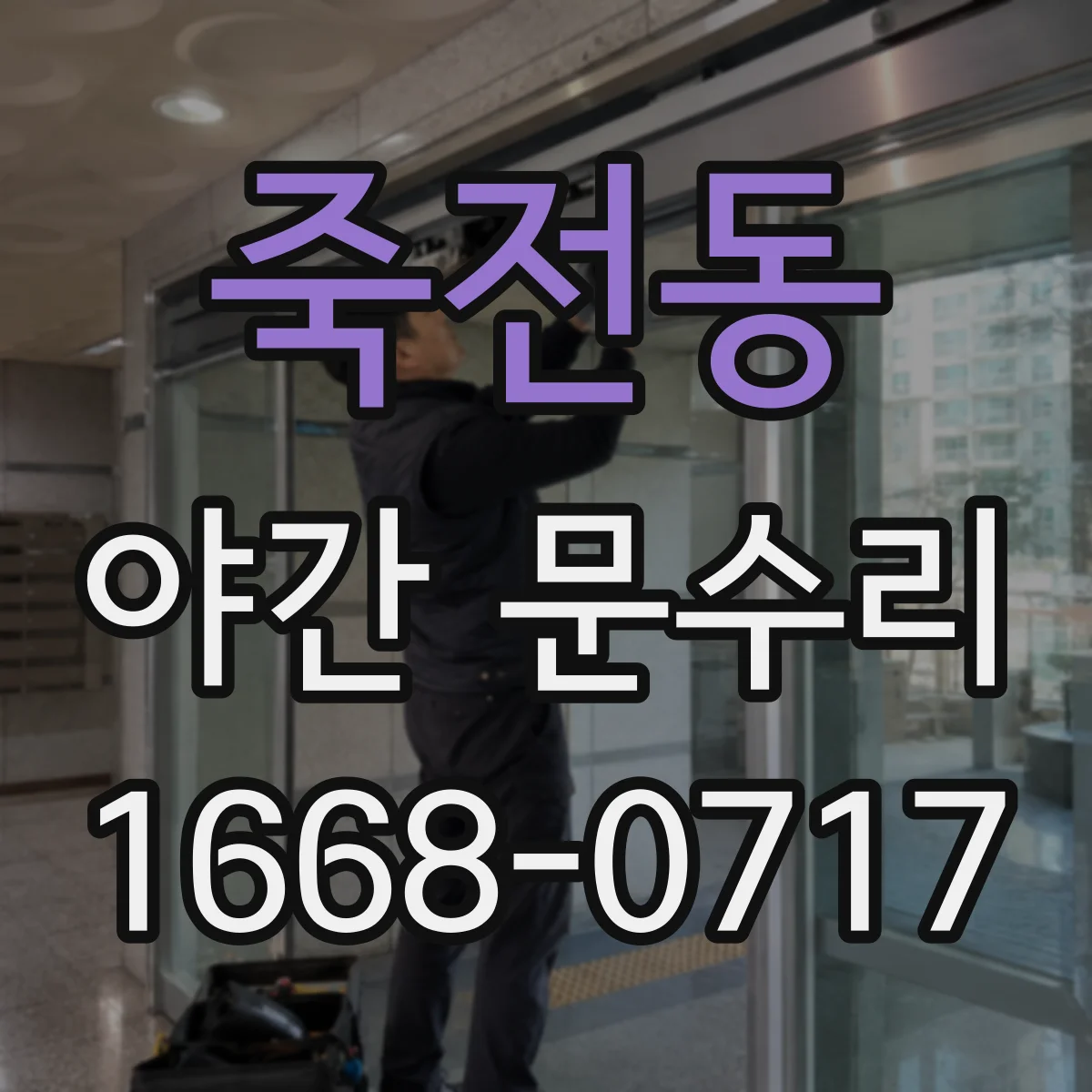 죽전동 야간 문수리