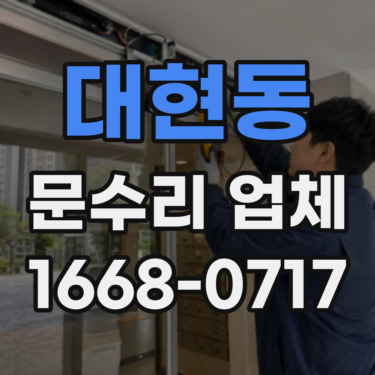 대현동 문수리 업체
