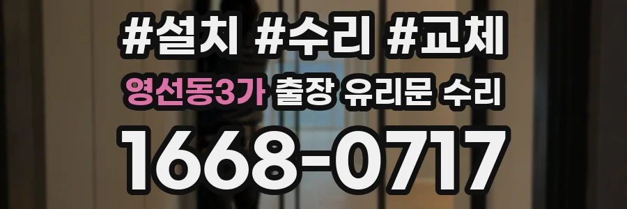 영선동3가 출장 유리문 수리