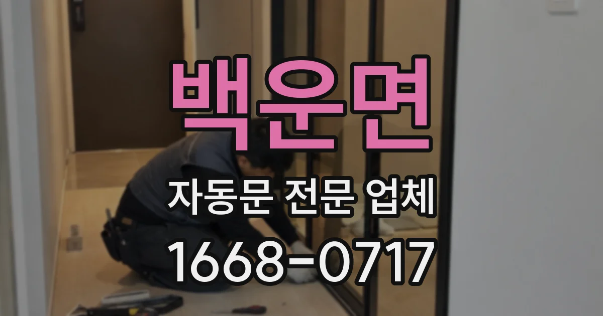 백운면 자동문 전문 업체
