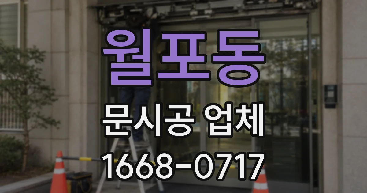 월포동 문시공 업체