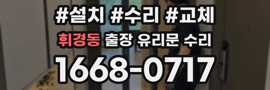 휘경동 출장 유리문 수리
